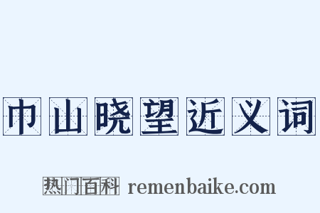 巾山晓望近义词是什么意思的图片